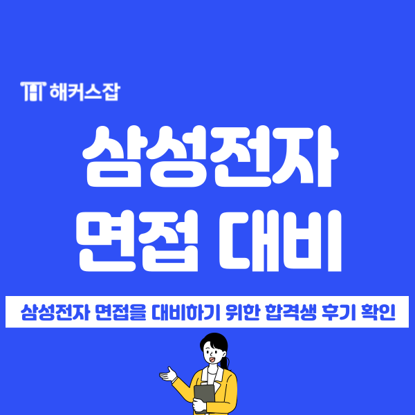  2024 삼성전자 하반기 채용, 면접 합격 준비 방법