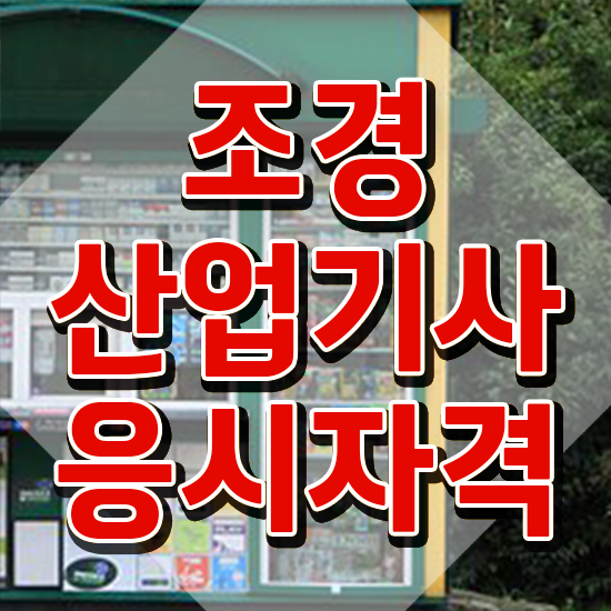  조경산업기사 합격 조경산업기사 자격요건 온라인으로 쉽고 빠르게 준비한 과정