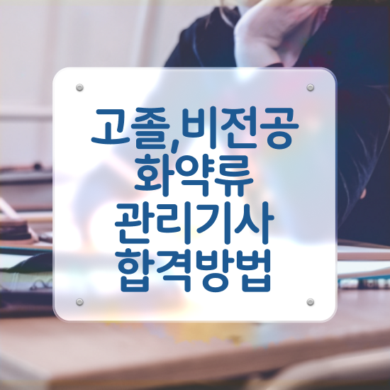 화약류관리기사 접수자격 화약류관리기사 응시조건 인강만 듣고 간편하게 끝낸 비법