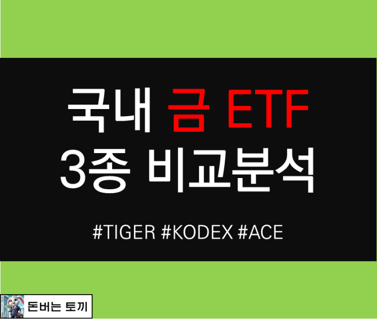  국내 금 ETF 종목 비교분석 해보기
