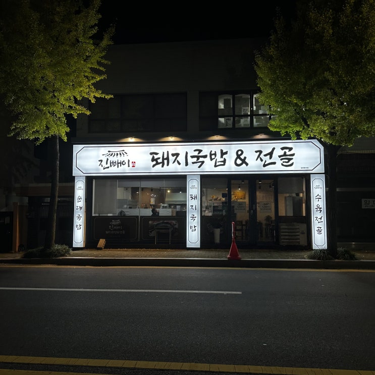  울산병영/반구동 돼지국밥 진빼이돼지국밥전골
