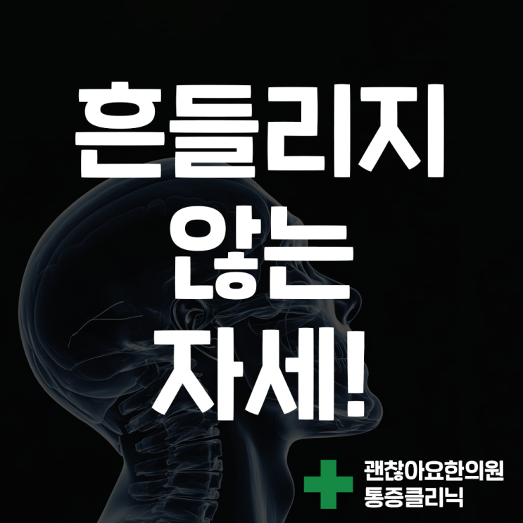 자세 흔들림을 줄이려면, 턱관절 장애 자세 흔들림을 줄이려면, 턱관절 장애