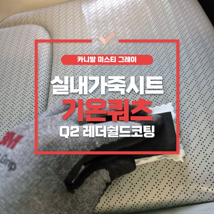  풍무동 카니발 KA4 미스티그레이 가죽시트코팅 기온쿼츠