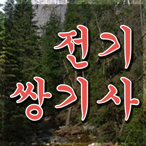  전기쌍기사 시험 자격 전기쌍기사 시험자격 학점은행제로 간단하게 완료한 과정