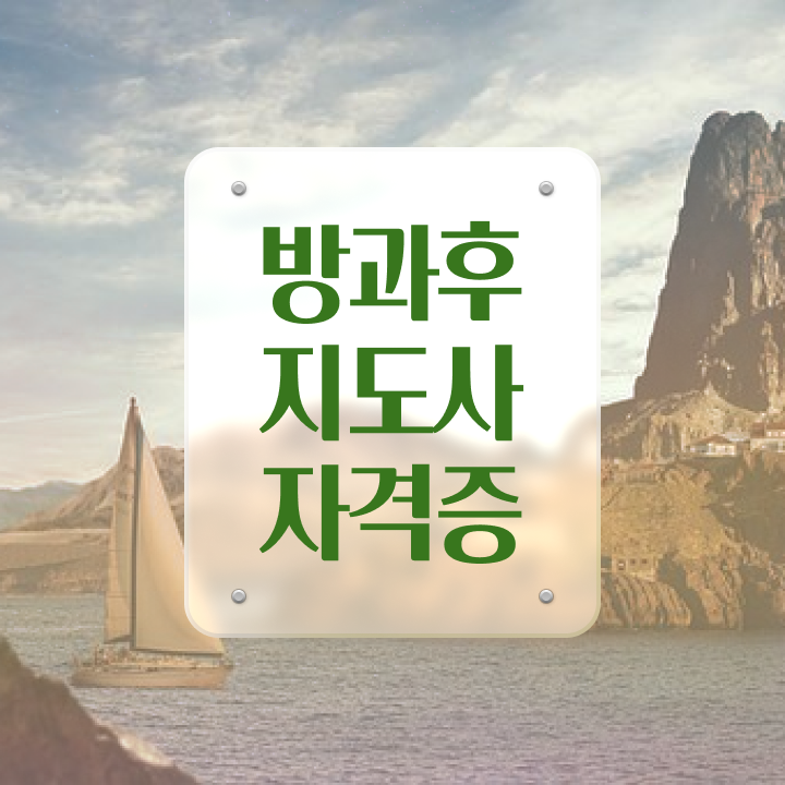  방과후컴퓨터강사 , 동영상으로 방과후지도사자격증 합격한 후기
