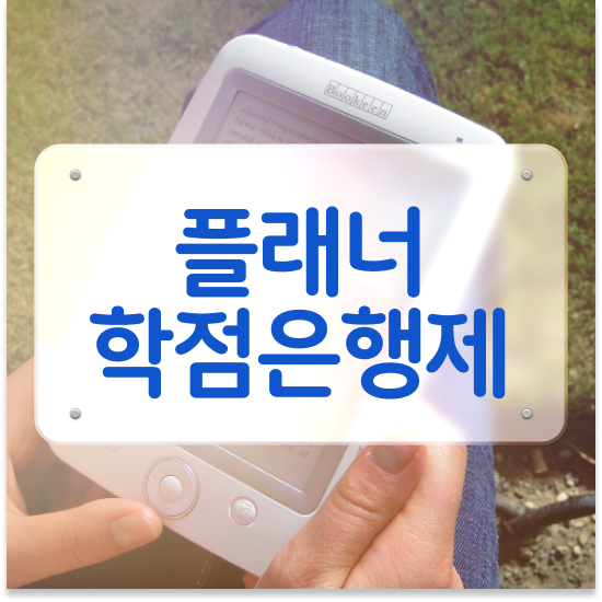  학점은행제 4년제 학위 학점은행제 학습플래너 이 부분만 꼭 확인해보세요