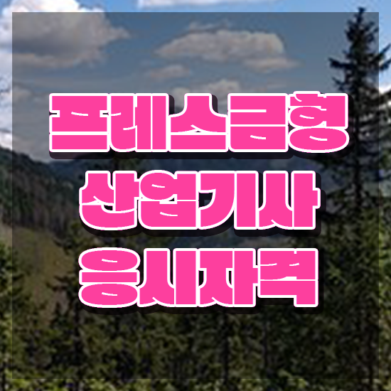  프레스금형산업기사 응시조건 인강만 듣고 간단하게 준비한 후기
