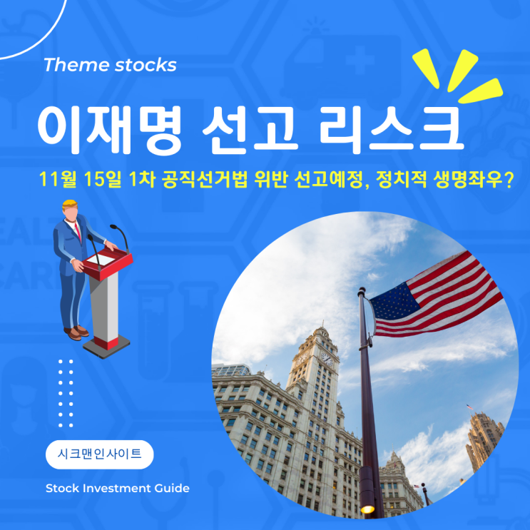 태양금속 주가 <b>이재명 대표</b> 운명 공직선거법위반 1심 선고!
