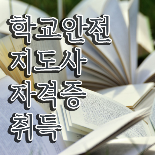  학교안전사고사례 , 학교안전지도사 자격증 취득한 과정 핵심 정보