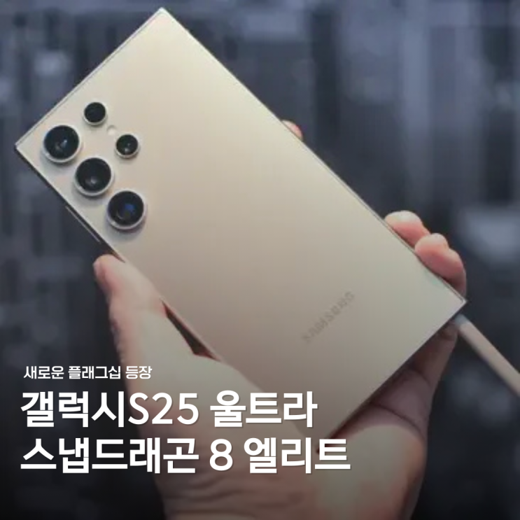  갤럭시S25 울트라 성능 분석: 스냅드래곤 8 엘리트 칩 탑재로 30% 성능 향상