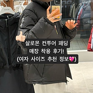 살로몬 컨투어 패딩 매장 착용 후기 (다른 패딩도 입어봤어요! 사이즈 추천)