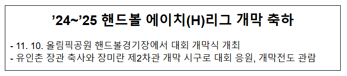 ’24~’25 <b>핸드볼</b> 에이치(H)리그 개막 축하