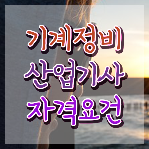  기계정비산업기사 채용 기계정비산업기사 시험응시조건 학점은행제로 편하게 완료한 방법