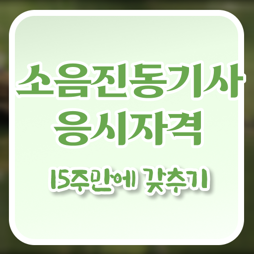  소음진동기사 취득자격 온라인 수업으로 단기간에 성공한 과정