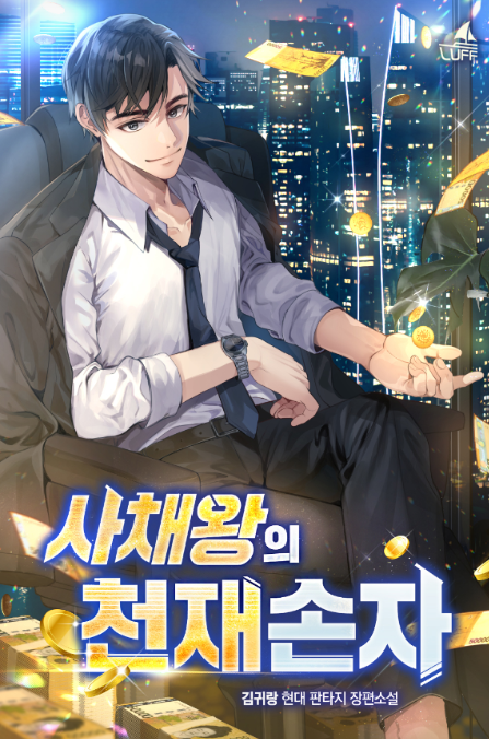  사채왕의 천재손자 리뷰 (결말 포함) 재벌 회귀 사이다 복수물 추천