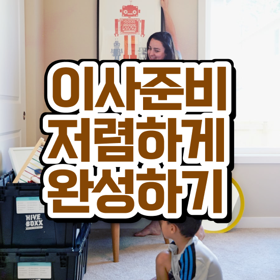  이삿짐센터 이삿짐센터 견적 - 업체 선정 전략 알려드릴게요!