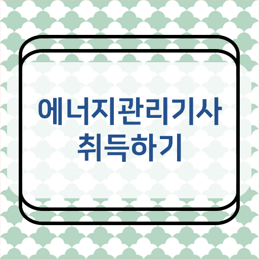  에너지관리기사 후기 , 에너지관리기사 취득자격 독학으로 편하게 성공한 후기