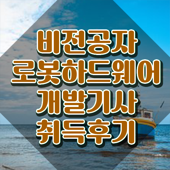  로봇하드웨어개발기사 일정 로봇하드웨어개발기사 시험응시조건 온라인 과정으로 편하게 성공한 비법
