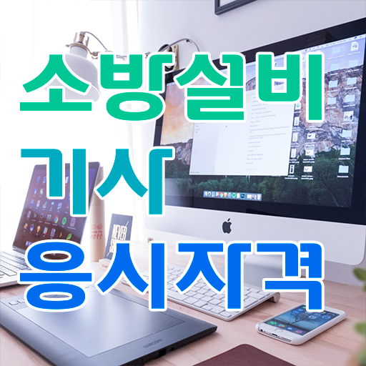 소방설비기사 자격 , 소방설비기사 자격요건 인강만 듣고 쉽고 빠르게 끝낸 전략