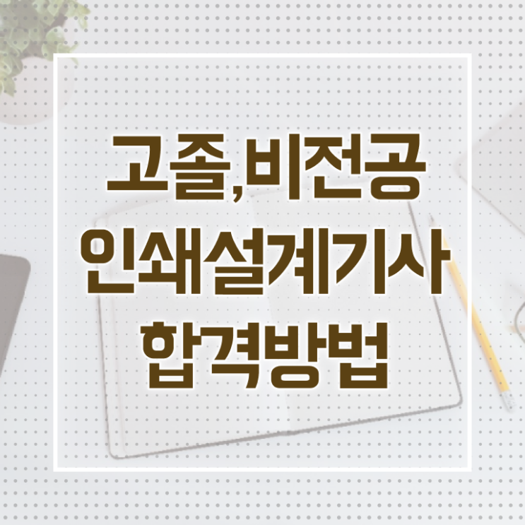 인쇄기사 응시자격 온라인으로 간단하게 끝낸 비법
