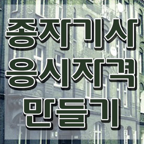  종자기사 하는일 종자기사 응시자격 온라인으로 간단하게 성공한 노하우