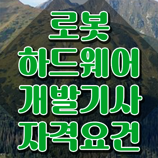  로봇하드웨어개발기사 시험응시자격 집에서 온라인으로 쉽고 빠르게 성공한 비법