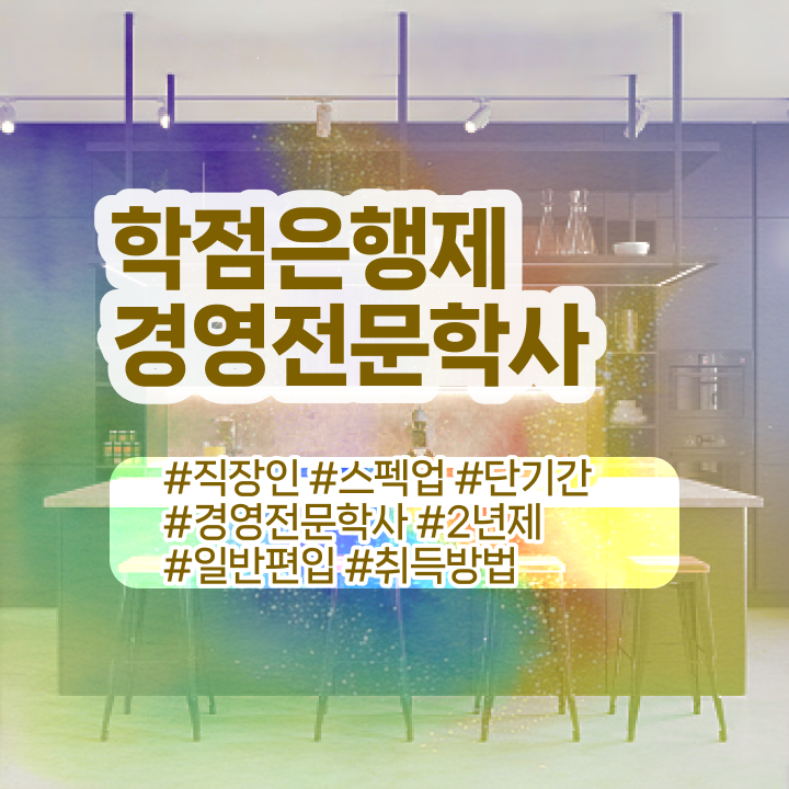  , 경영학 학위 대학진학, 경력없이 단기간에 성공한 비법
