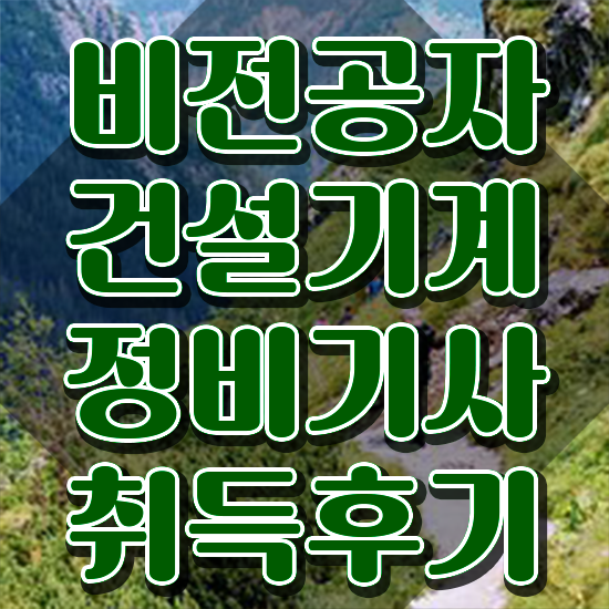  건설기계정비기사 응시자격 온라인 수업으로 빠르게 성공한 노하우
