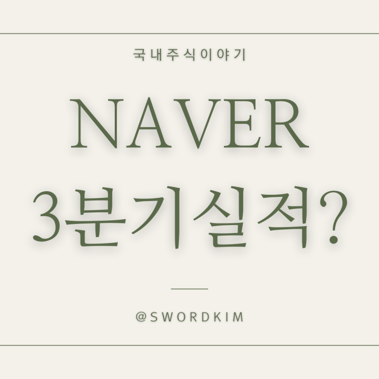 <b>네이버</b>(NVAER) <b>주가</b> 주식 전망 3분기 실적 목표<b>주가</b> 배당금