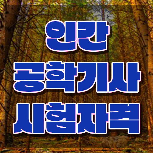  인간공학기사 취업 , 인간공학기사 시험응시자격 독학으로 편하게 끝낸 전략