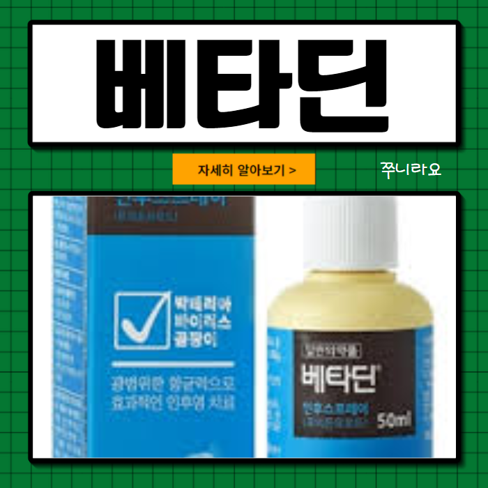 베타딘 인후 스프레이 사용법 가격 부작용 간단정리