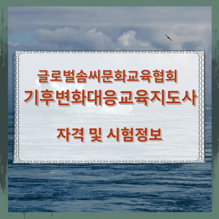 글로벌솜씨문화교육협회 기후변화대응교육지도사 자격 및 시험정보 글로벌솜씨문화교육협회 기후변화대응교육지도사 자격 및 시험정보