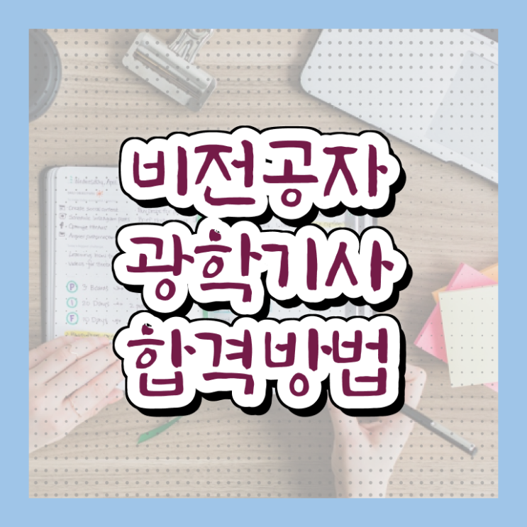  광학기사 시험자격 인강으로 편하게 준비한 과정