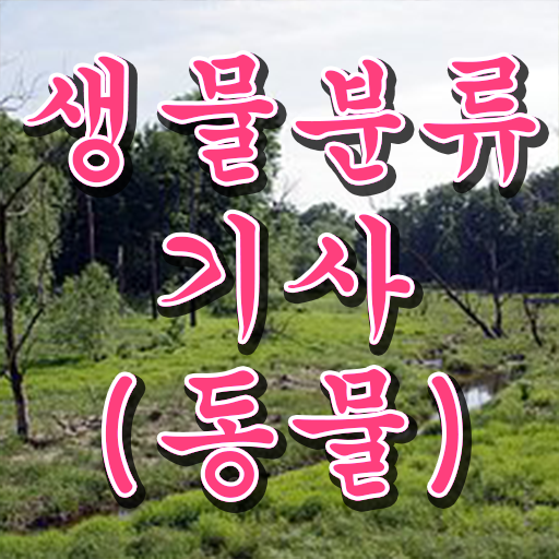  생물분류기사(식물) 취득자격 인강으로 단기간에 끝낸 전략