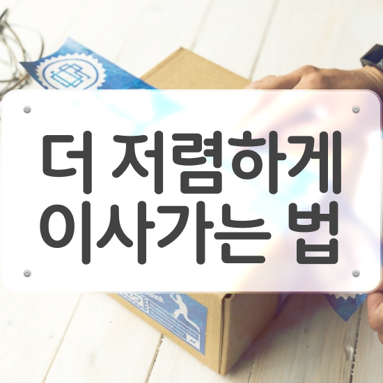  사천 이사가려면 : 이사 견적부터 알아보자