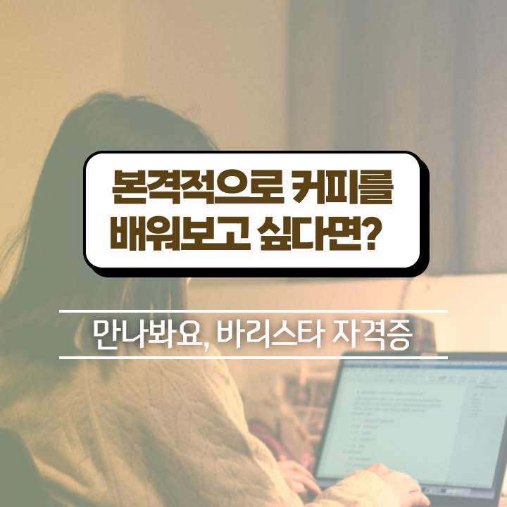  바리스타시험장소 , 바리스타 자격증 온라인으로 간단히 취득했던 후기 , 전망