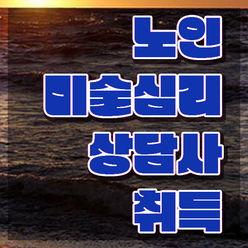  노인미술 , 노인미술심리상담사 자격증 단기간에 합격한 팁 정리했어요