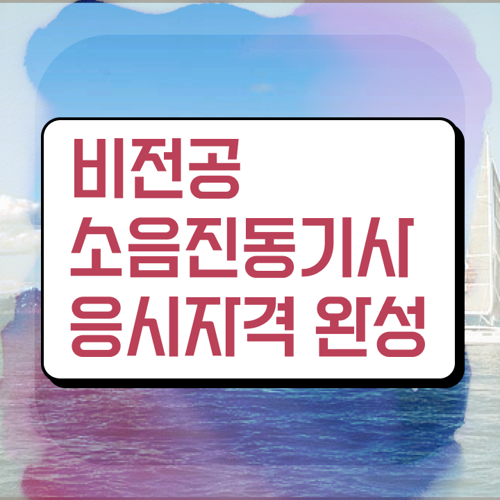  소음진동기사 취득자격 온라인으로 간단하게 완료한 후기