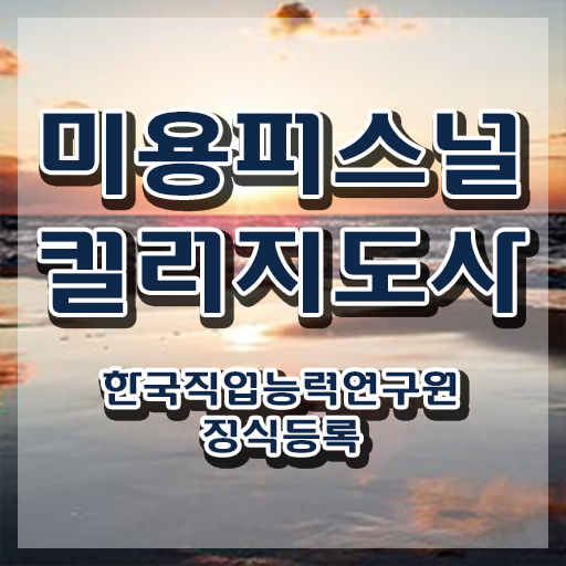  미용퍼스널컬러지도사자격증 , 미용퍼스널컬러지도사 자격증 20일 만에 합격한 비법 및 구직정보