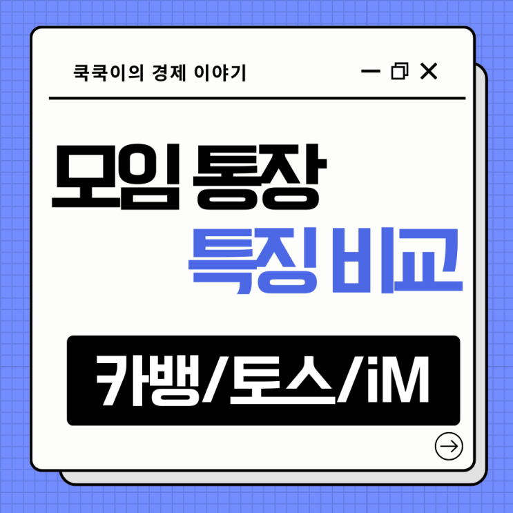  모임통장 금리 혜택 비교 카뱅 토스 아이엠뱅크 만들기