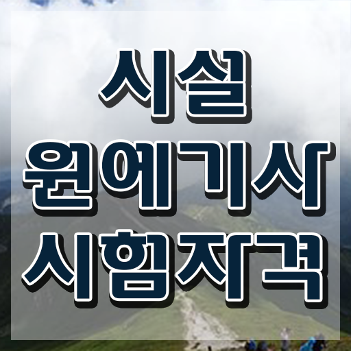  시설원예기사 필기 시험 요건 시설원예기사 자격요건 인강만 듣고 쉽고 빠르게 성공한 노하우  시설원예기사 자격증 궁금하다면 ~