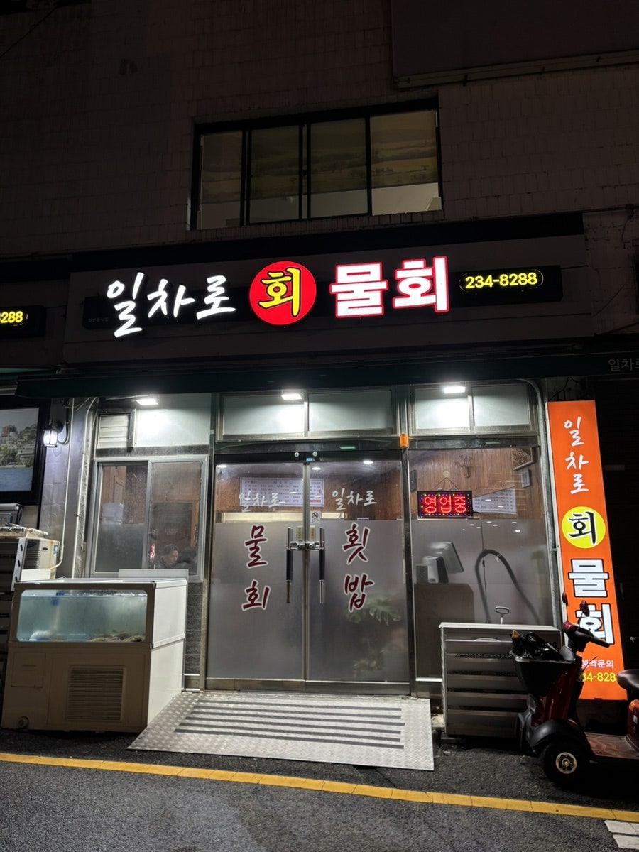 일차로물회 사진 1