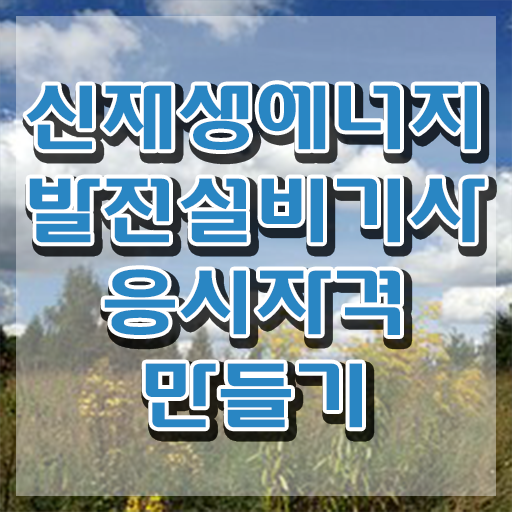  신재생에너지발전설비기사(태양광) 취득자격 인강으로 간편하게 준비한 후기