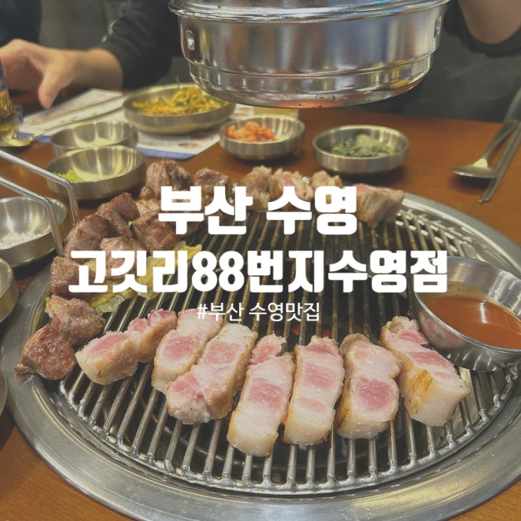  부산 수영맛집 고깃리88번지 수영점 육즙가득 모듬세트 추천