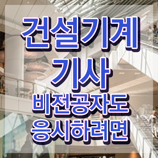  건설기계설비기사 자격요건 학점은행제로 빠르게 끝낸 전략