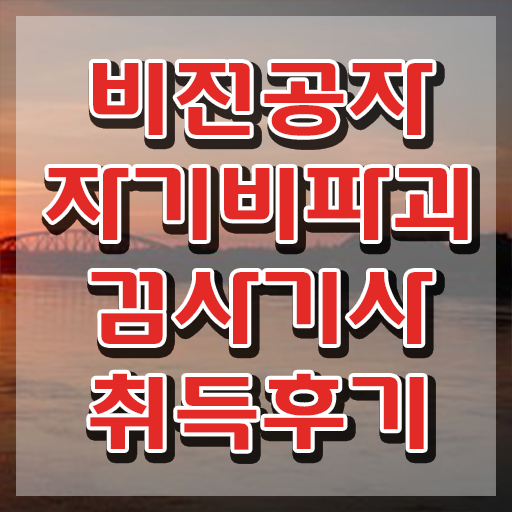  자기비파괴검사기사 학점은행 , 자기비파괴검사기사 쉽고 간편하게 합격 전략