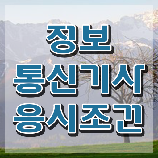  정보통신기사 취업 , 정보통신기사 취득자격 학점은행제로 쉽고 빠르게 끝낸 노하우