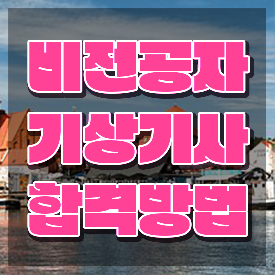  기상기사 학점은행제 기상기사 취득자격 온라인 과정으로 간편하게 성공한 전략
