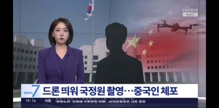 드론으로 <b>국정원</b> 촬영한 <b>중국인</b> 체포…"대공 혐의점 수사"