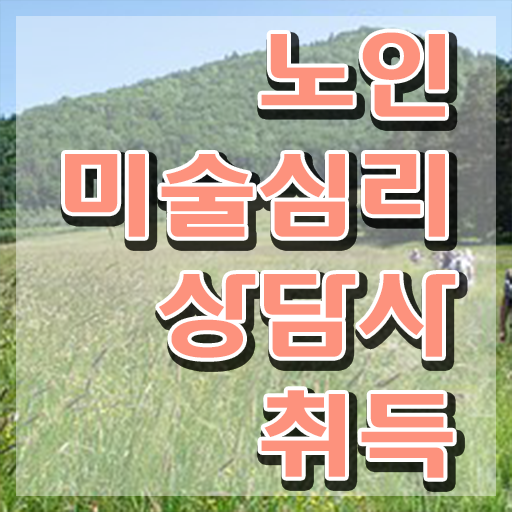  노인미술심리상담사 합격률 , 노인미술심리상담사 자격증 준비한 방법 핵심 공개